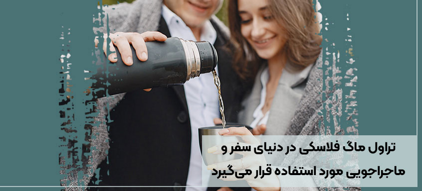 تراول ماگ فلاسکی