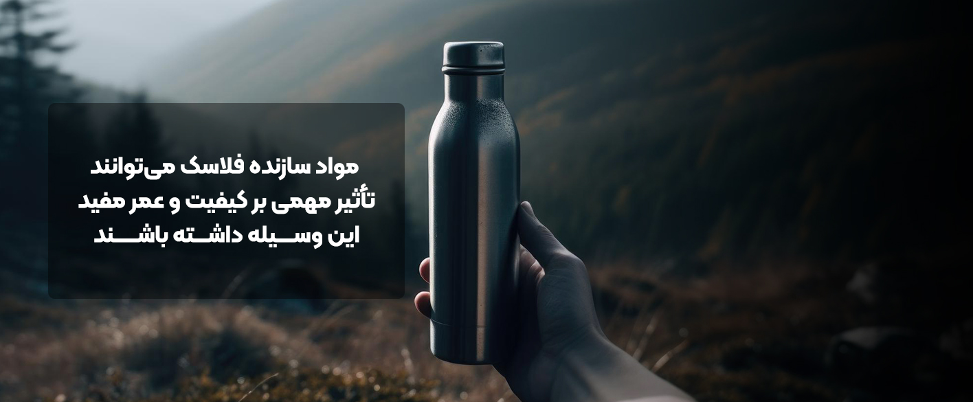 مواد سازنده فلاسک