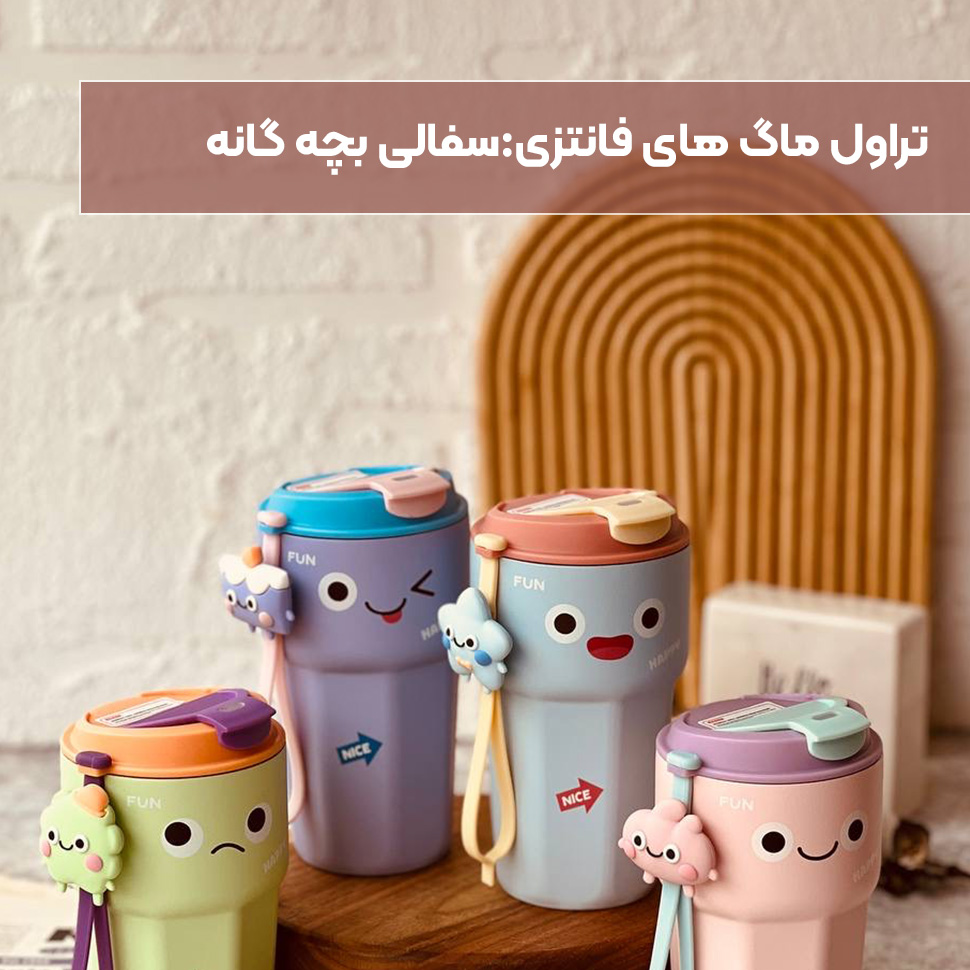 تراول ماگ فانتزی سفالی