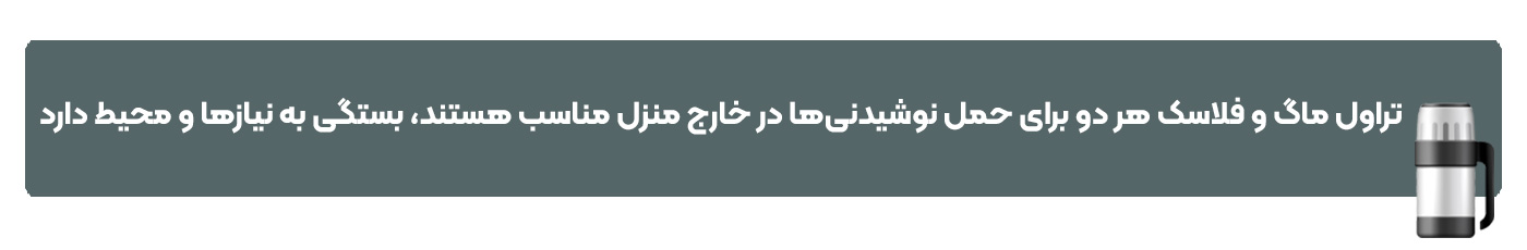 تراول ماگ و فلاسک