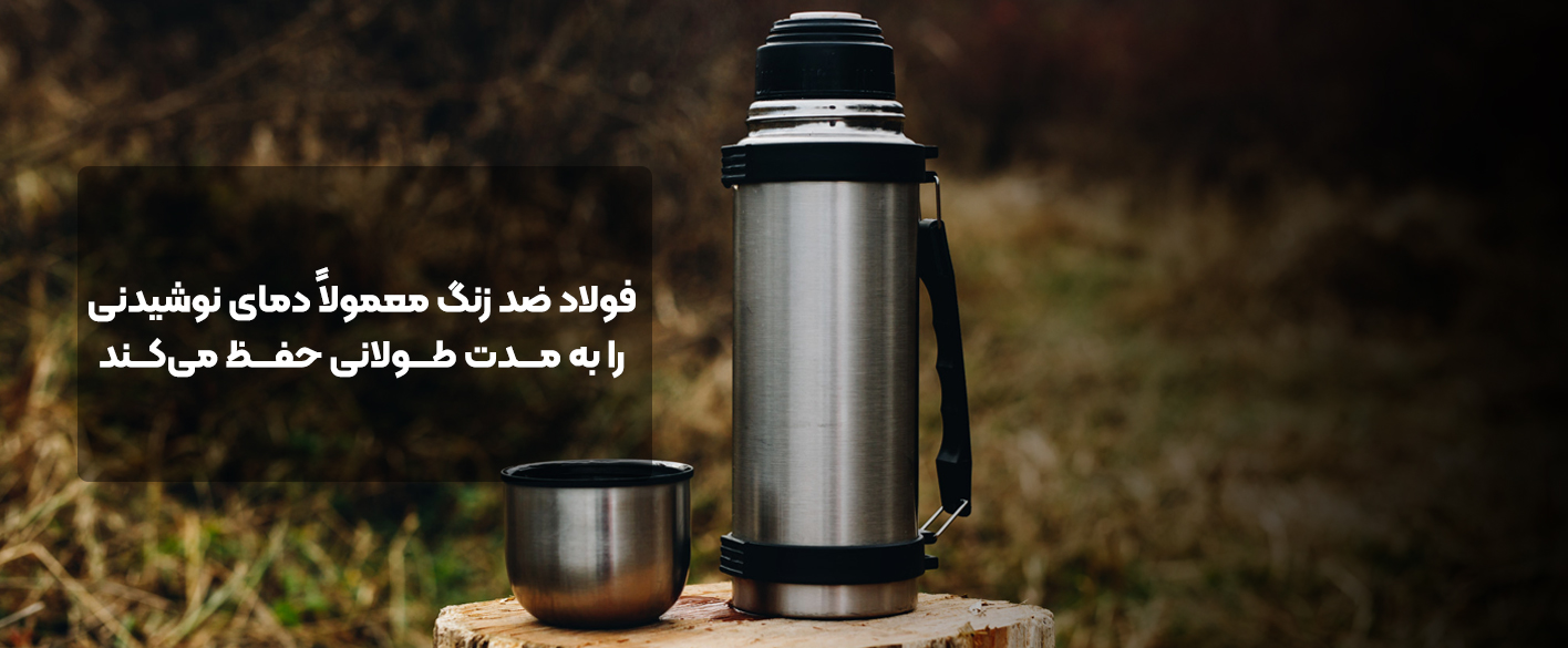 حفظ دمای فلاسک