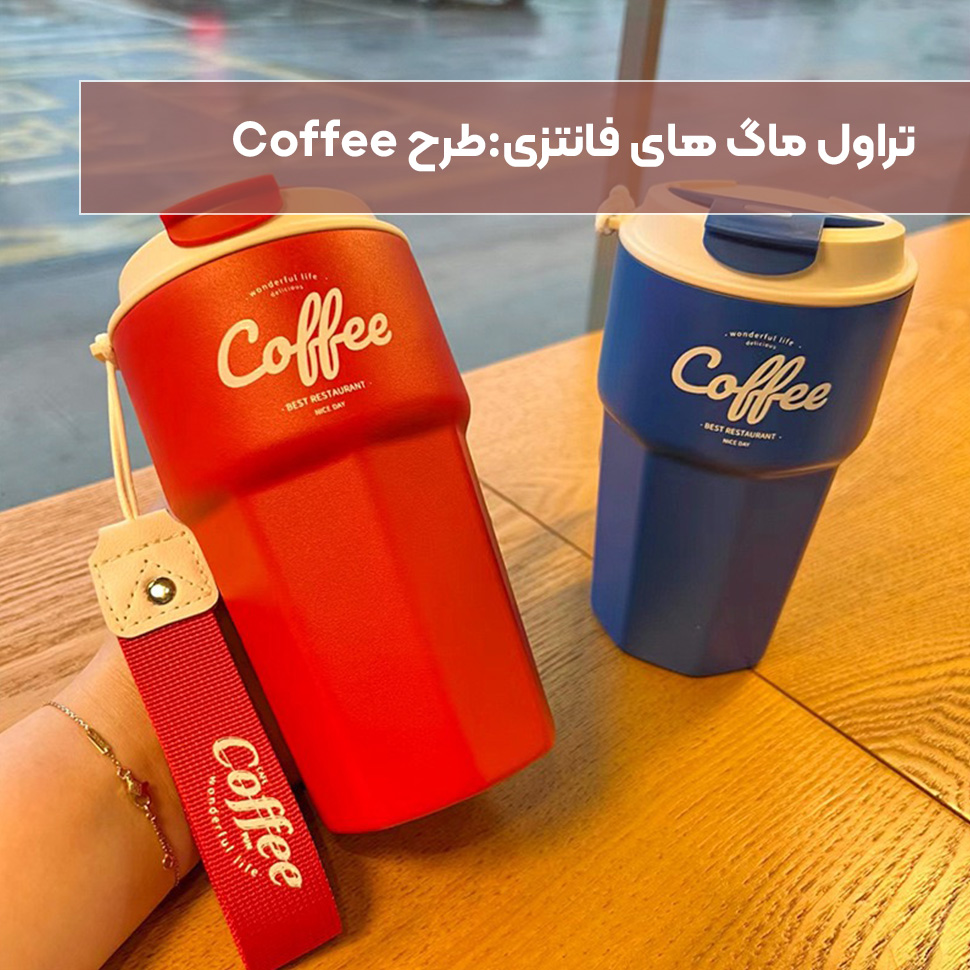  coffee تراول ماگ فانتزی طرح   