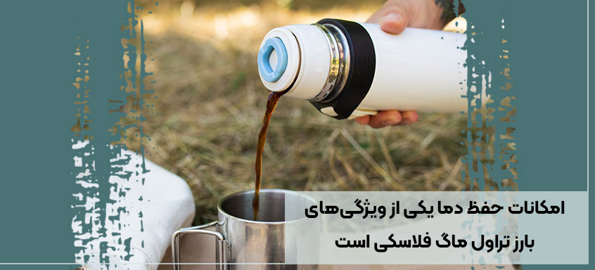 تراول ماگ فلاسکی