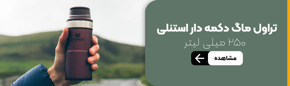 تراول ماگ دکمه دار