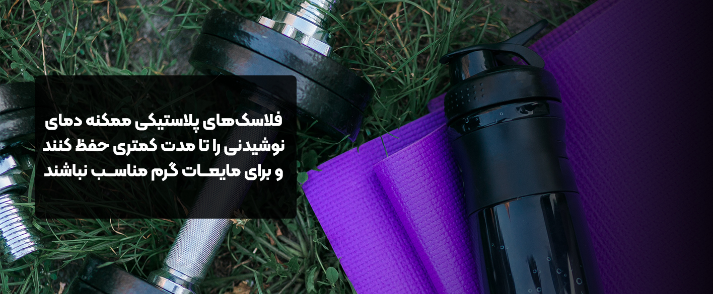 فلاسک پلاستیکی