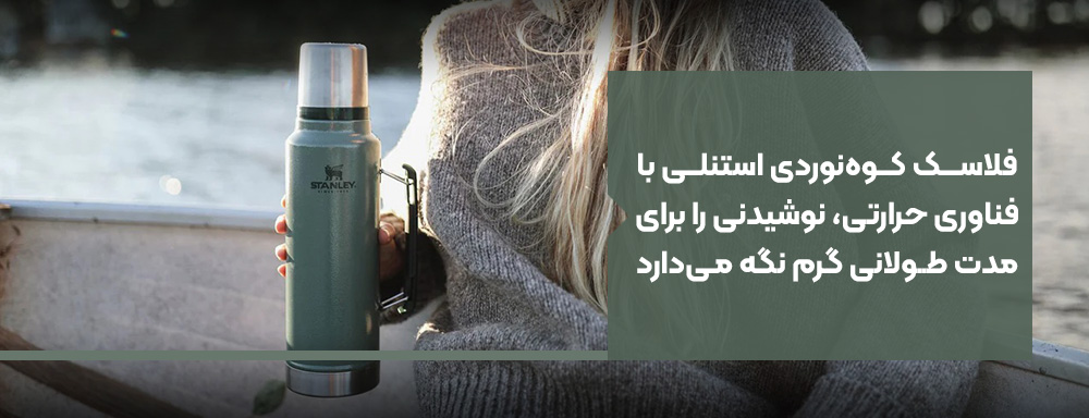 فناوری عایق حرارتی فلاسک کوه‌نوردی استنلی