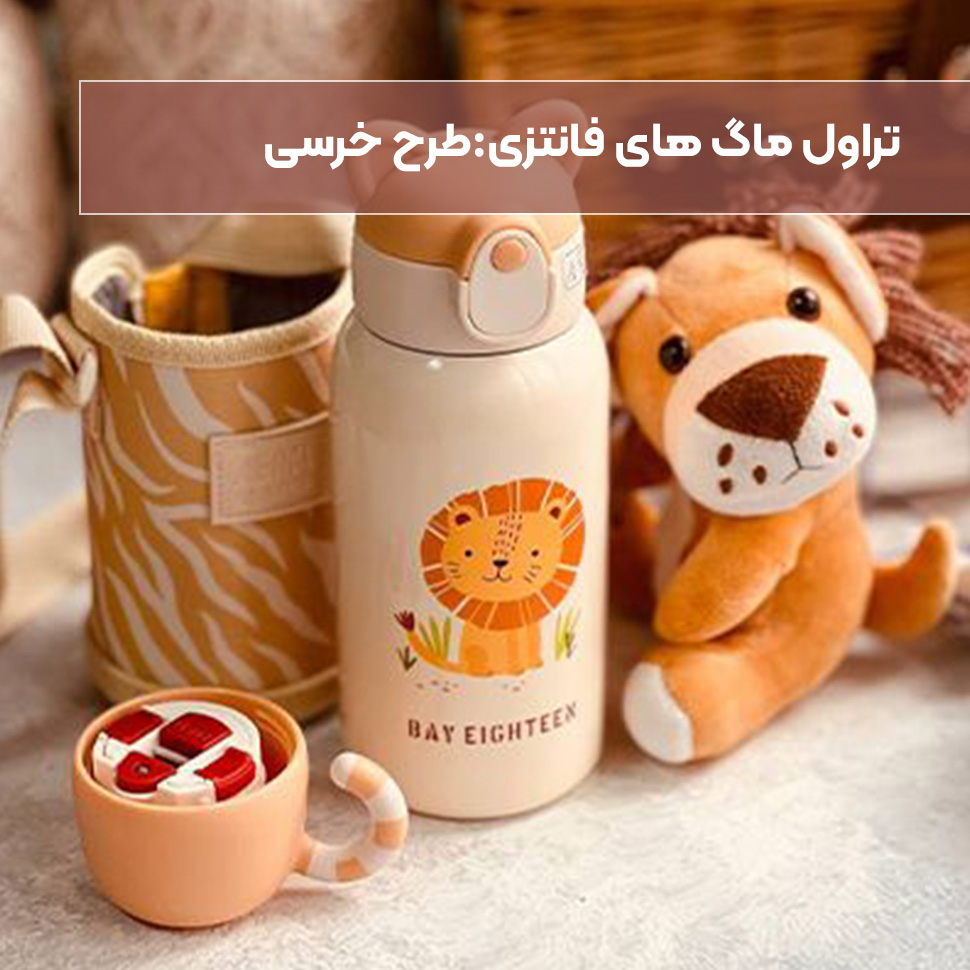 تراول ماگ فانتزی طرح خرسی
