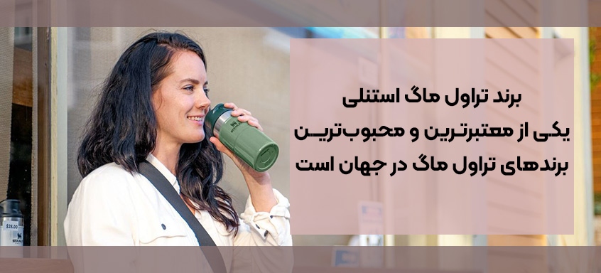 برند تراول ماگ استنلی