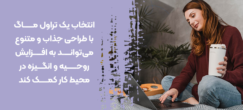 انتخاب تراول ماگ