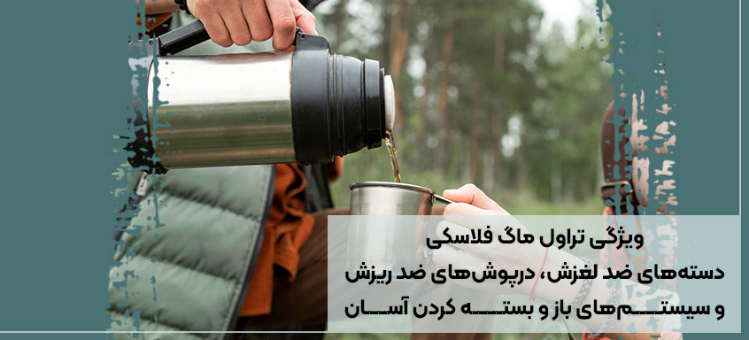 تراول ماگ فلاسکی