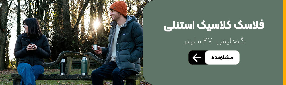 فلاسک استنلی