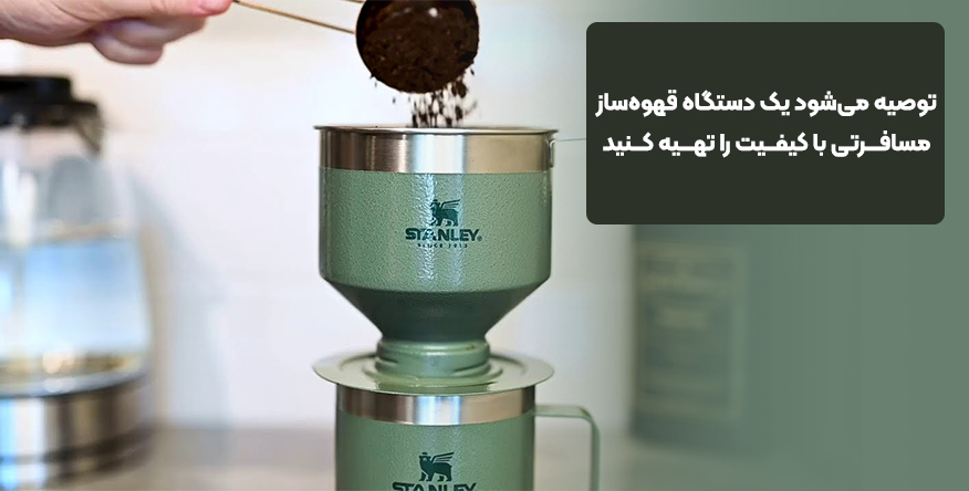 قهوه ساز استنلی