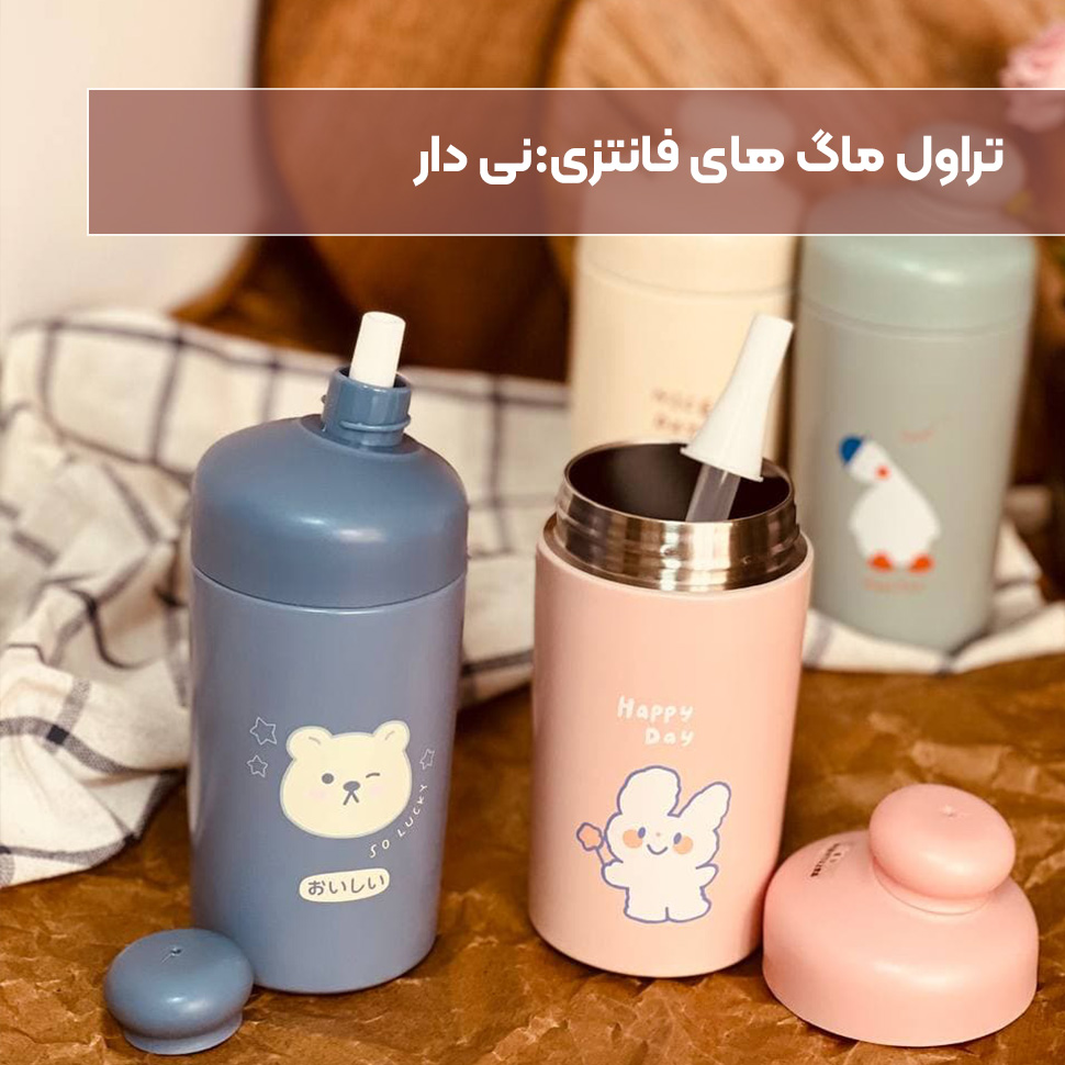 تراول ماگ فانتزی نی دار