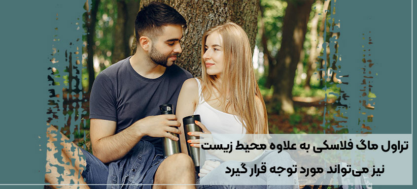 تراول ماگ فلاسکی