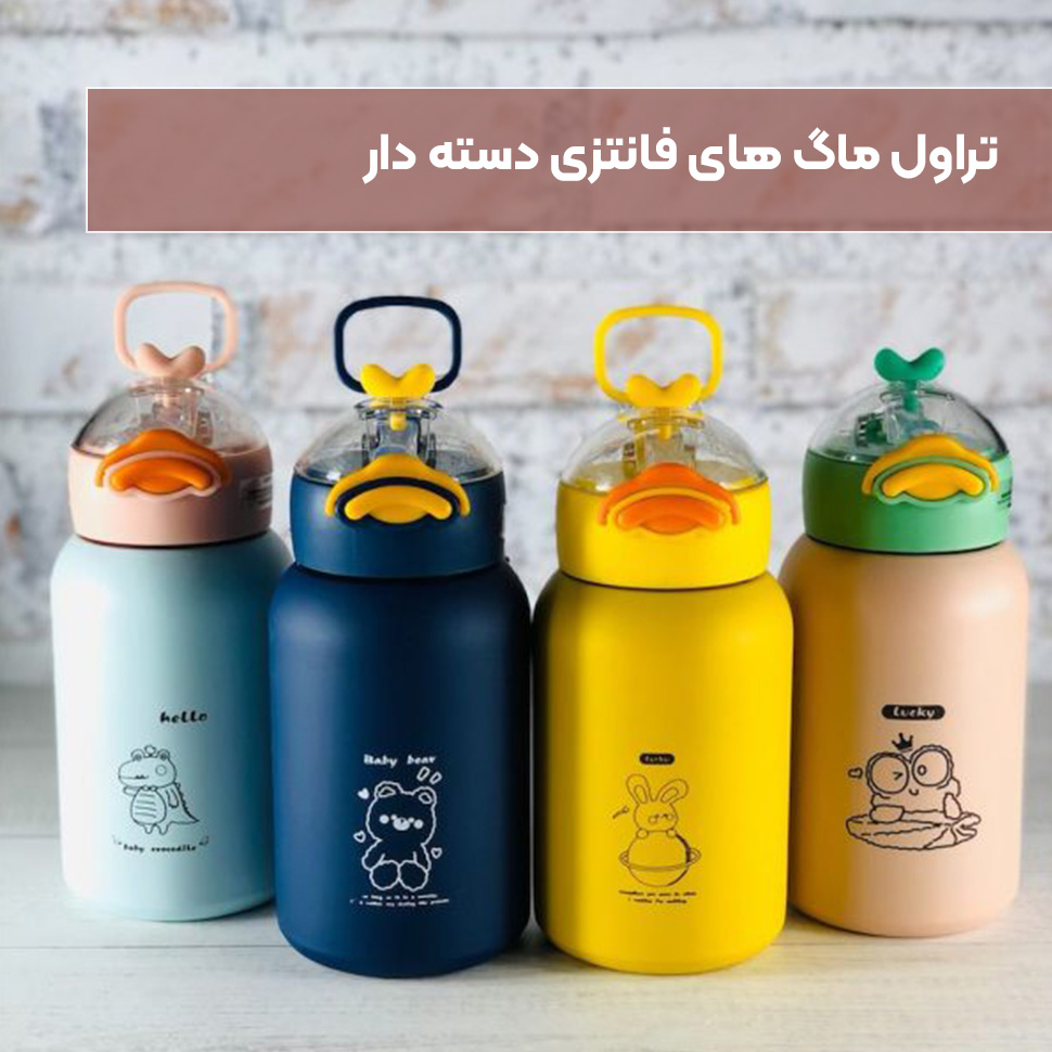 تراول ماگ فانتزی دسته دار