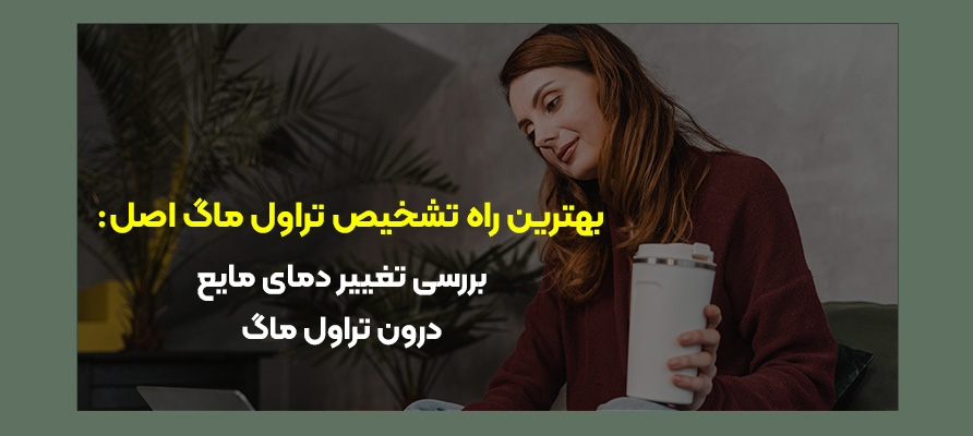 شناخت تراول ماگ اصل