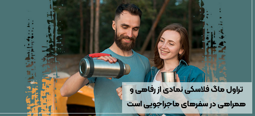 تراول ماگ فلاسکی