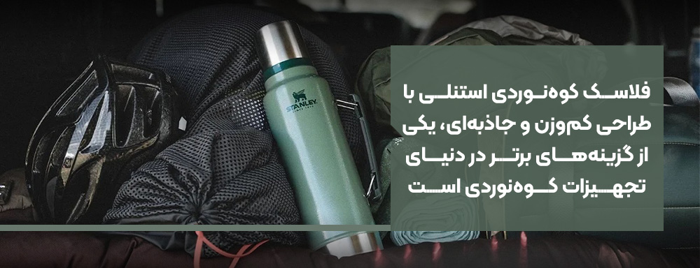 فلاسک کوه‌نوردی استنلی