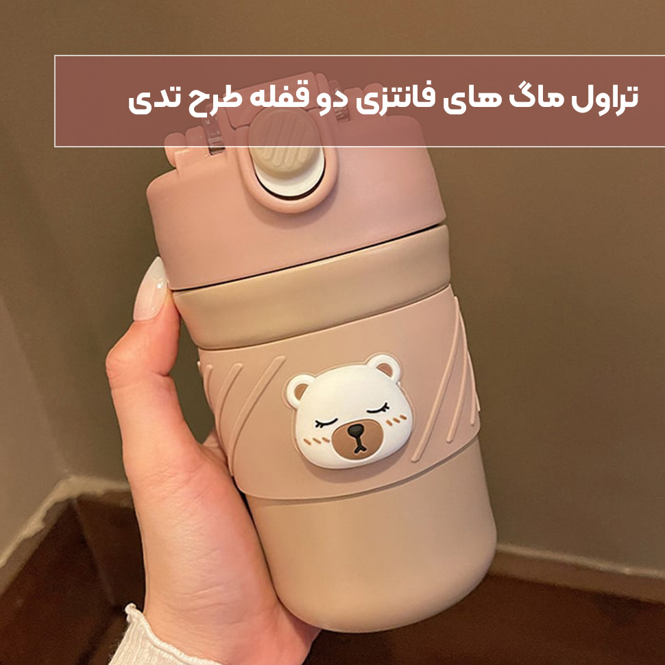 تراول ماگ فانتزی دو قفله طرح تدی