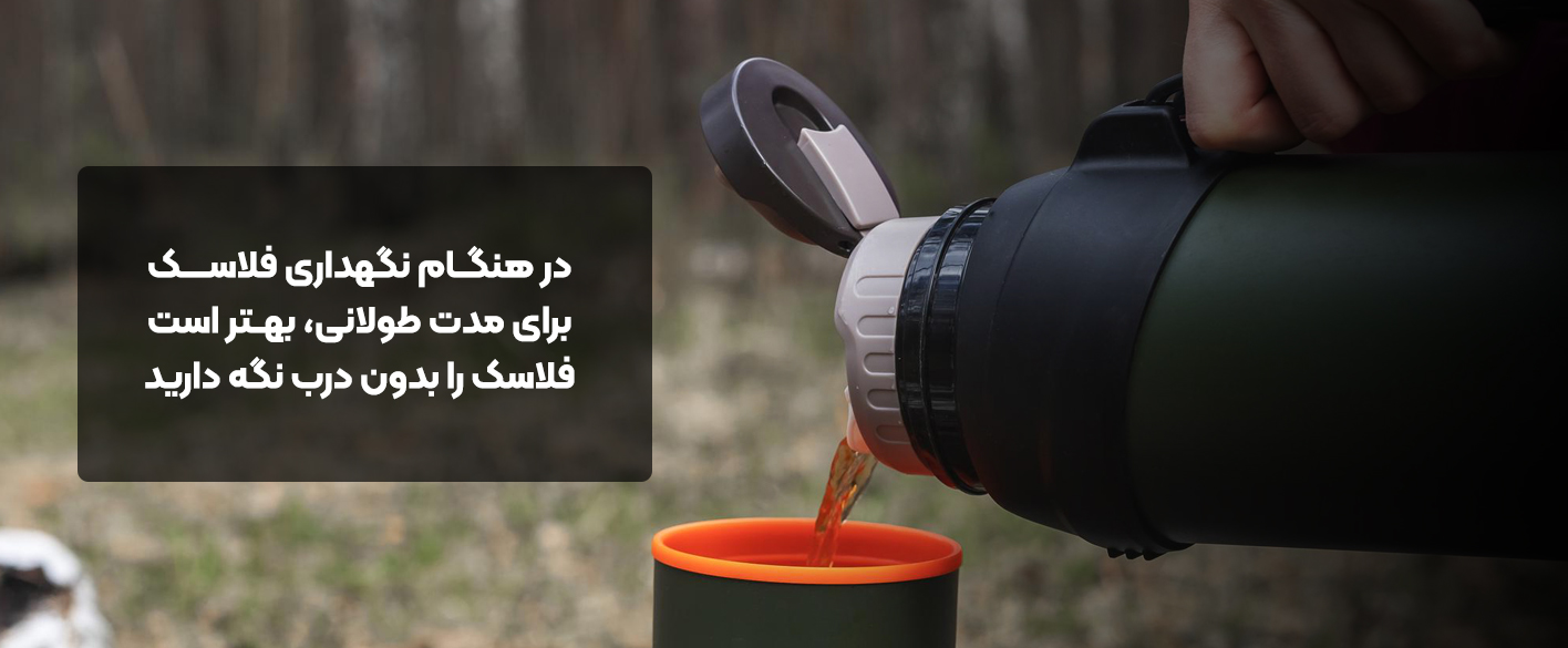 شستشو فلاسک