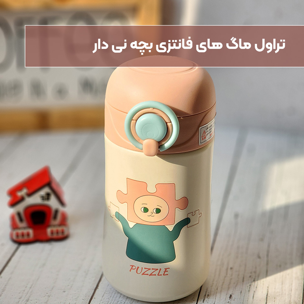 تراول ماگ فانتزی بچه نی دار