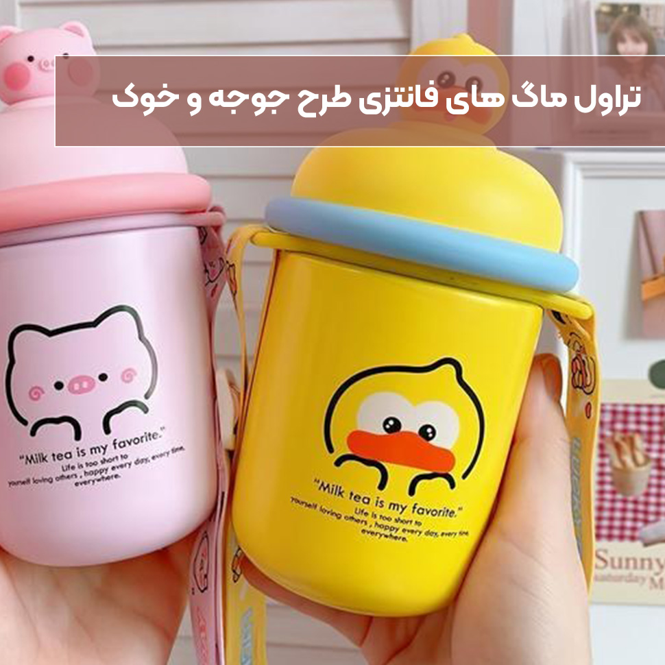 تراول ماگ فانتزی طرح جوجه و خوک