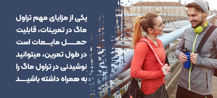 ورزش با تراول ماگ